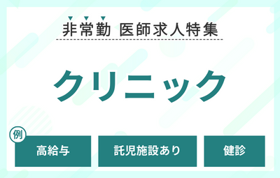 【非常勤】クリニックの医師求人特集
