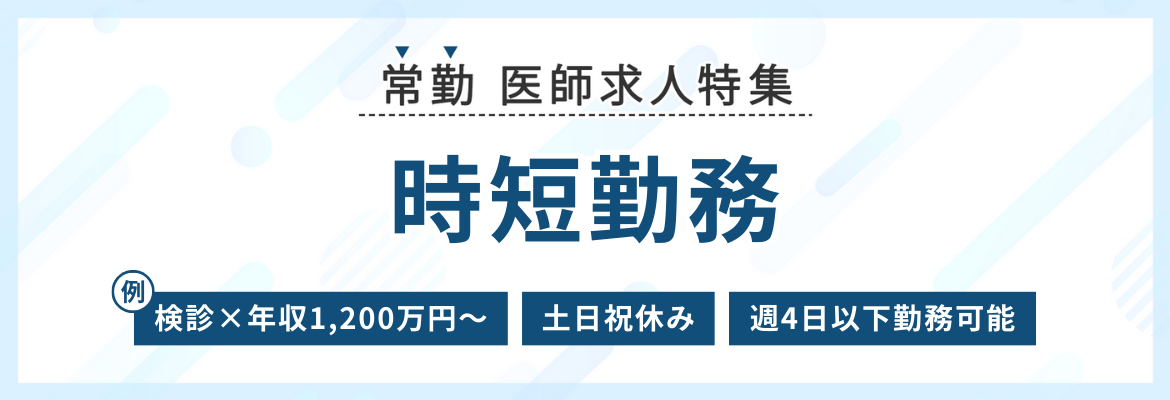 【常勤】時短勤務の医師求人特集