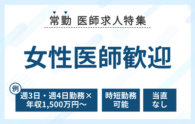 【常勤】女性医師歓迎の職場医師求人特集