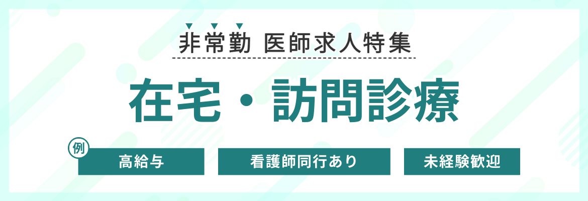 【非常勤】在宅・訪問診療の求人特集