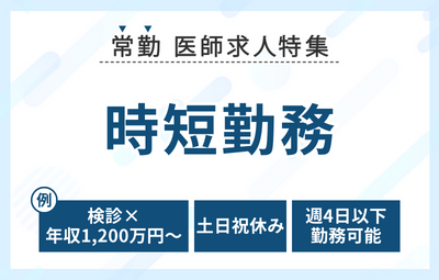 【常勤】時短勤務の医師求人特集