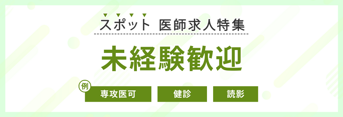 【スポット】未経験歓迎の求人特集