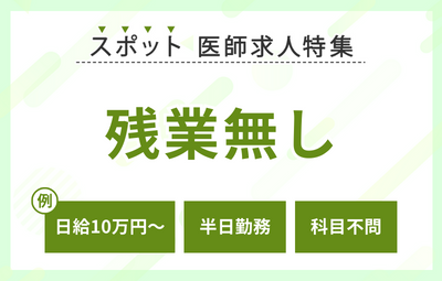 【スポット】残業なしの求人特集