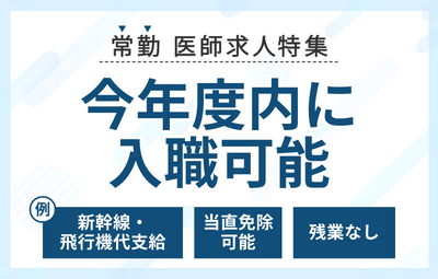 【常勤】今年度内に入職可能な医師求人特集