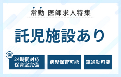 【常勤】託児施設ありの求人特集