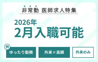 【非常勤】2月入職可能な求人特集