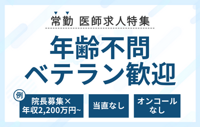 【常勤】年齢不問･ベテラン歓迎の医師求人特集