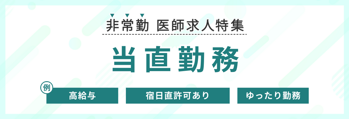 【非常勤】当直勤務の求人特集