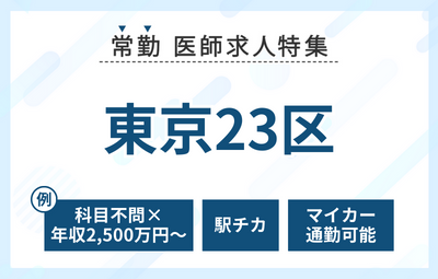 【常勤】東京23区の求人特集
