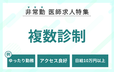 【非常勤】複数診制の求人特集