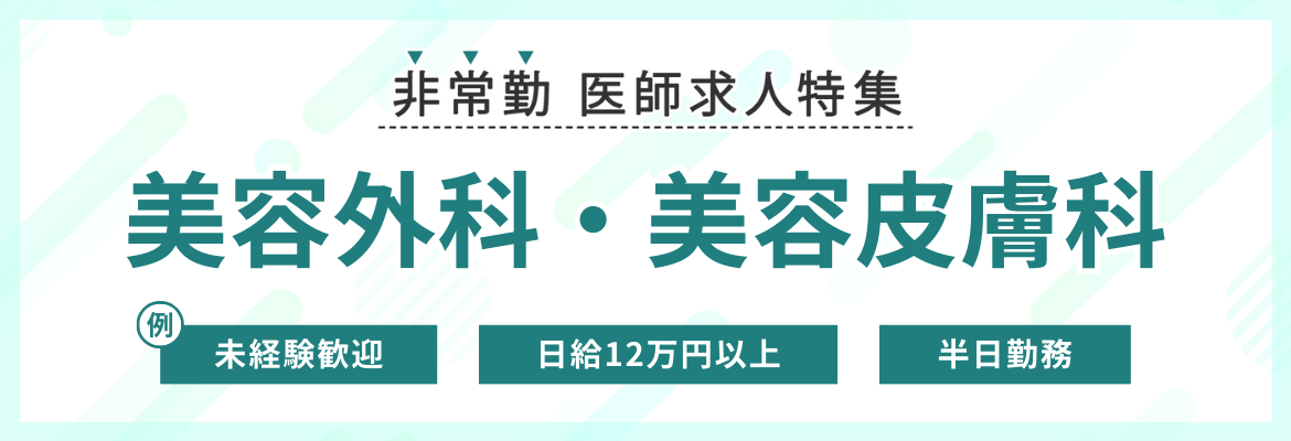 【非常勤】美容外科・美容皮膚科の求人特集