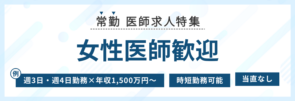 【常勤】女性医師歓迎の職場医師求人特集