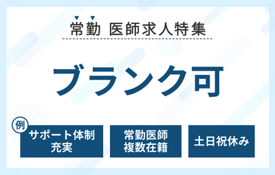【常勤】ブランク可の求人特集