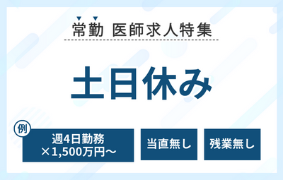 【常勤】土日休みの医師求人特集