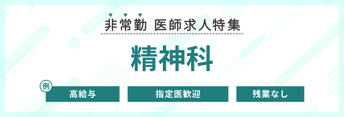 【非常勤】精神科の求人特集