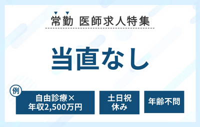 【常勤】当直なしの医師求人特集