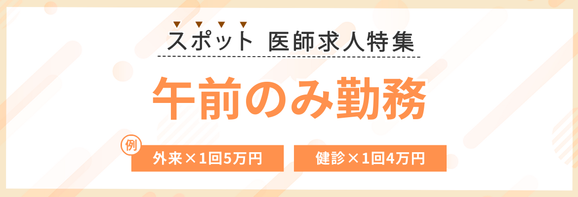 【スポット】午前のみ勤務の医師求人特集
