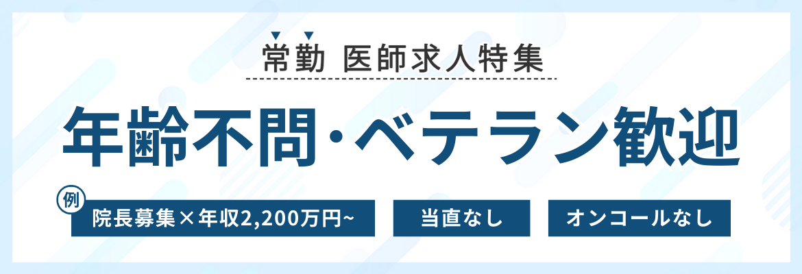 【常勤】年齢不問･ベテラン歓迎の医師求人特集