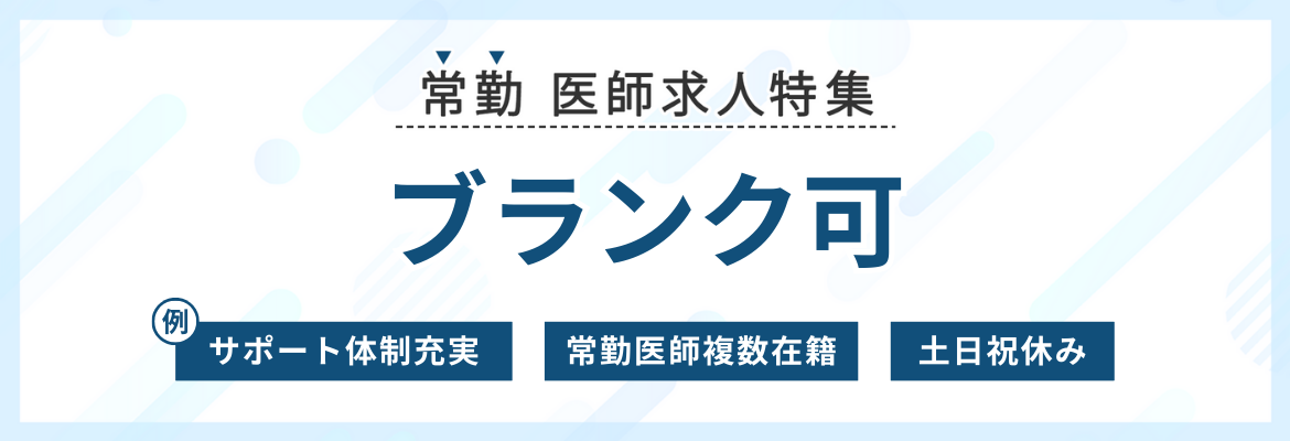 【常勤】ブランク可の求人特集