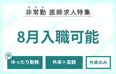 【非常勤】8月入職可能な求人特集