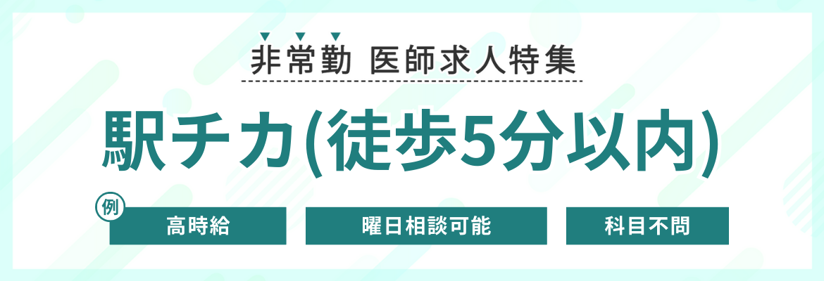 【非常勤】駅チカ(徒歩5分以内)の医師求人特集