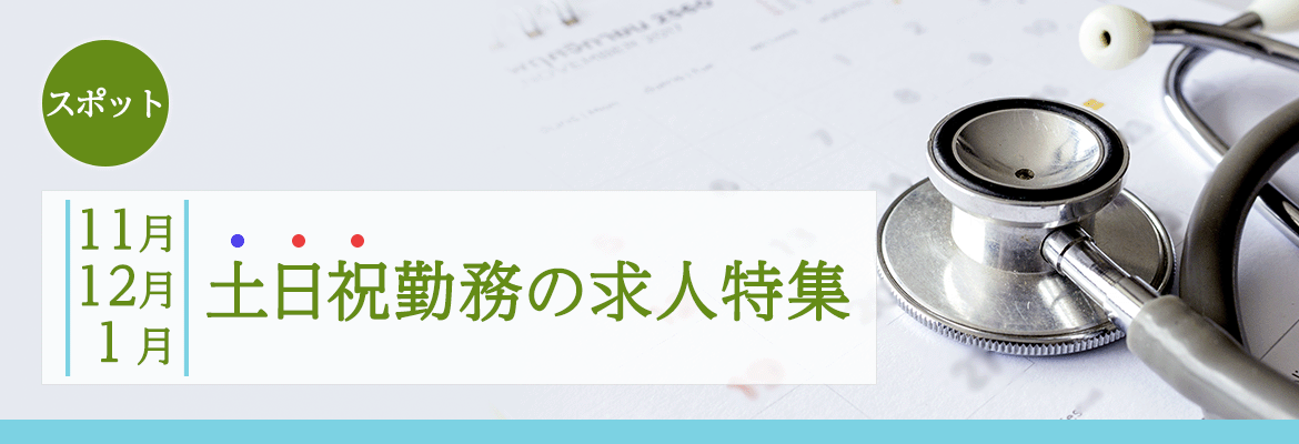 【スポット】11~1月の土日祝求人特集