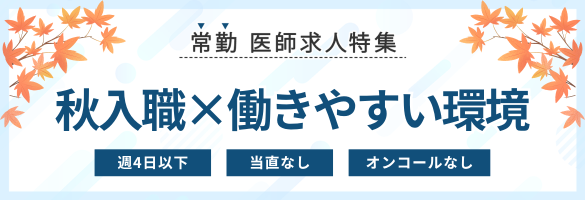 【常勤】秋入職×働きやすい環境の医師求人特集
