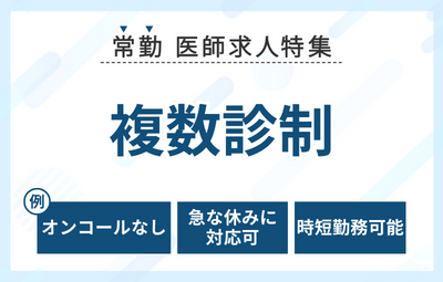 【常勤】複数診制の求人特集