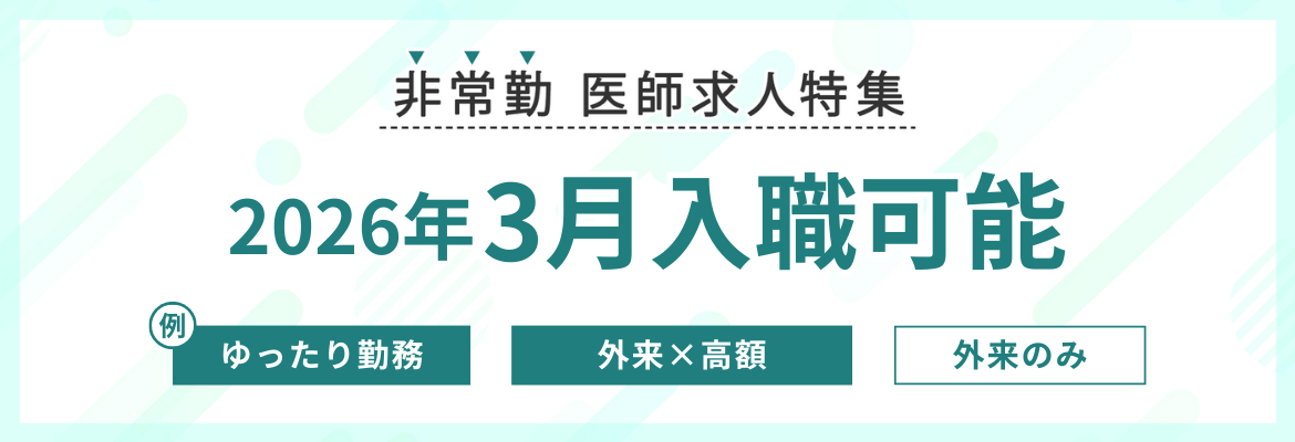 【非常勤】3月入職可能な求人特集