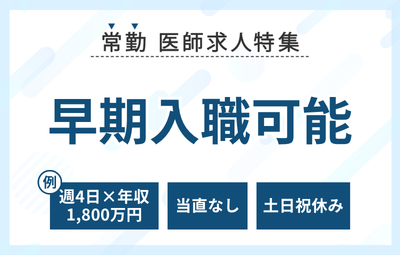 【常勤】早期入職可能な医師求人特集