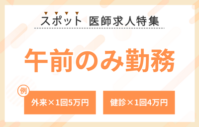 【スポット】午前のみ勤務の医師求人特集