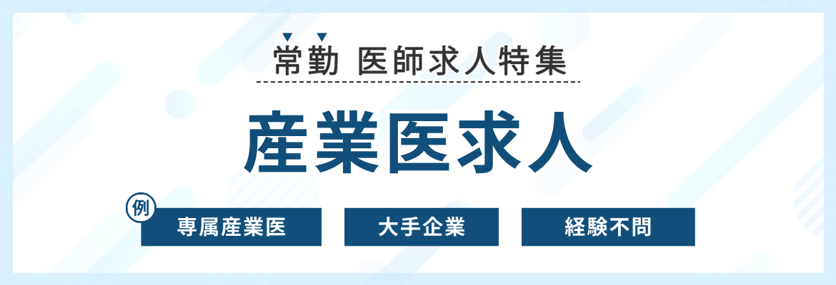 【常勤】産業医の常勤求人特集