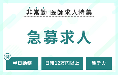 【非常勤】急募医師求人特集