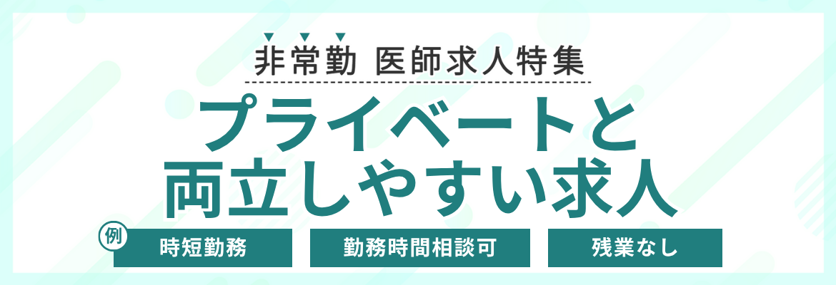【非常勤】プライベートと両立しやすい求人特集