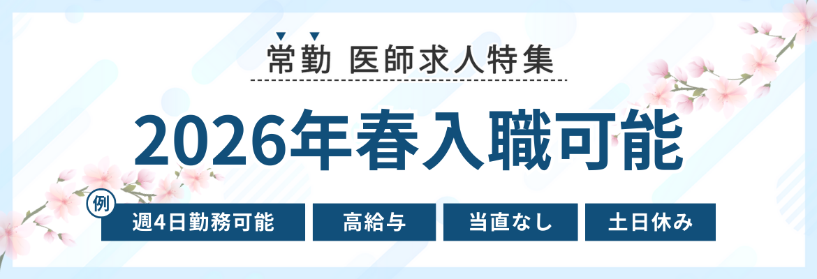 【常勤】2026年春入職可の医師求人特集