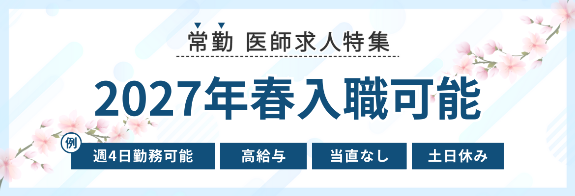 【常勤】2027年春入職可の医師求人特集