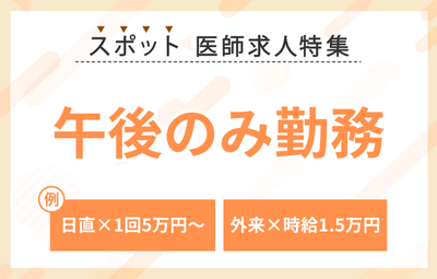 【スポット】午後のみ勤務の求人特集