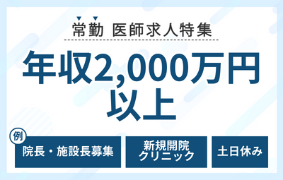 【常勤】年収2,000万円以上の医師求人特集