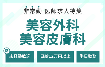 【非常勤】美容外科・美容皮膚科の求人特集