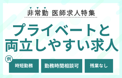 【非常勤】プライベートと両立しやすい求人特集