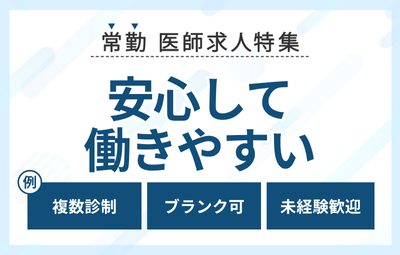 【常勤】安心して働きやすい求人特集