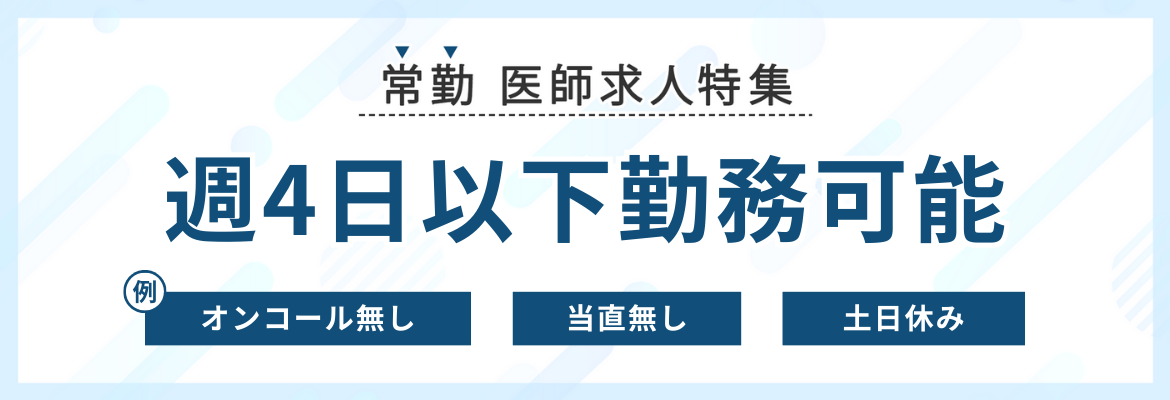 【常勤】週4日以下勤務可能な医師求人特集