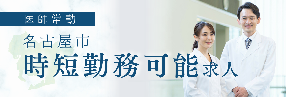 【常勤】名古屋市の時短勤務可能求人
