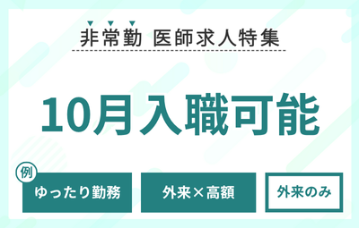 【非常勤】10月入職可能な求人特集