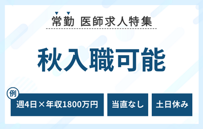 【常勤】秋入職可能求人特集