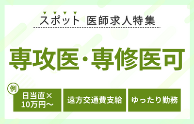 【スポット】専攻医可の求人特集