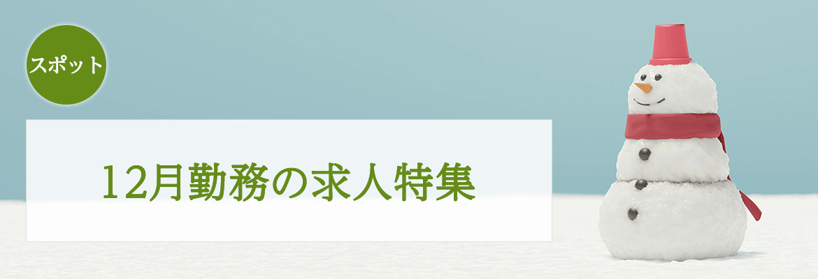 【スポット】12月勤務の医師求人特集