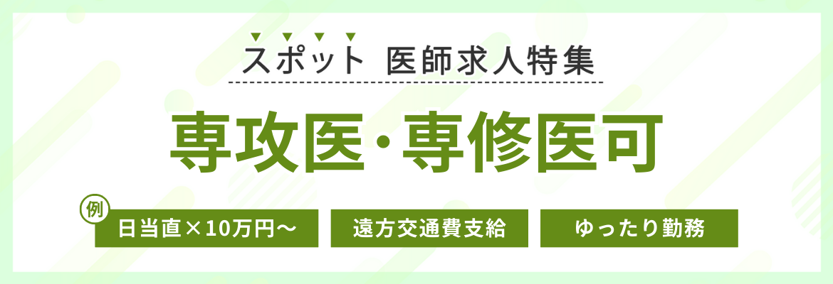 【スポット】専攻医可の求人特集