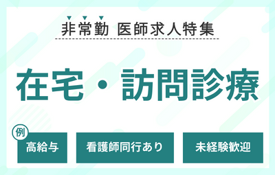 【非常勤】在宅・訪問診療の求人特集