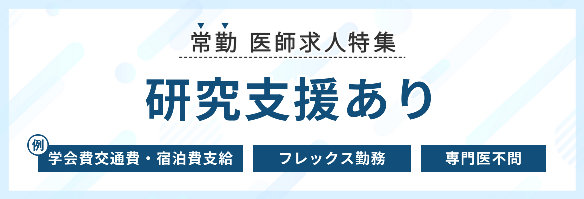 【常勤】研究支援（学会費補助）ありの求人特集